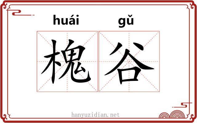 槐谷