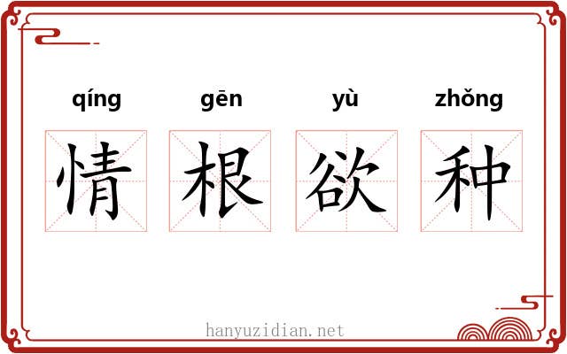 情根欲种 情根欲种