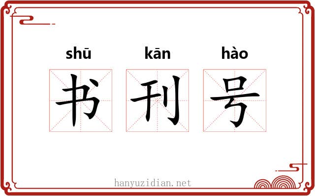书刊号 书刊号