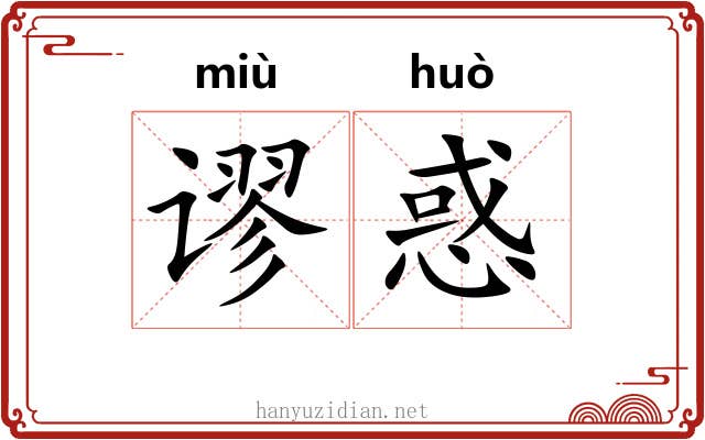 谬惑