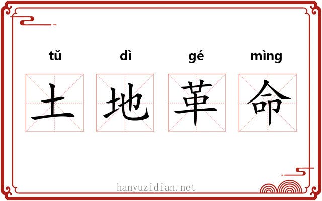 土地革命