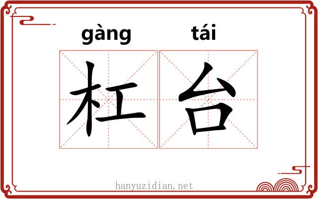 杠台 杠台