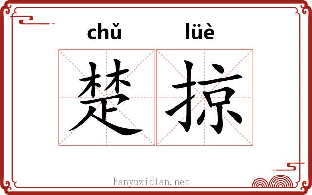 楚掠 楚掠