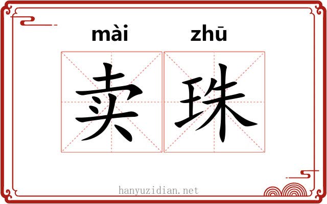 卖珠 卖珠
