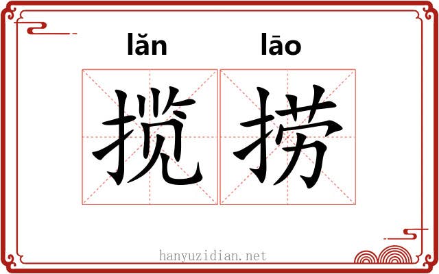 揽捞