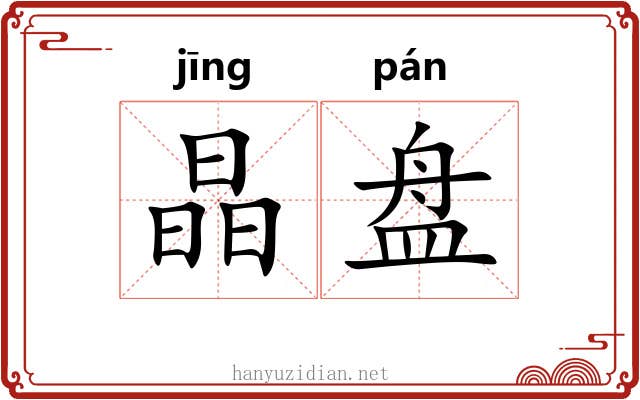 晶盘 晶盘