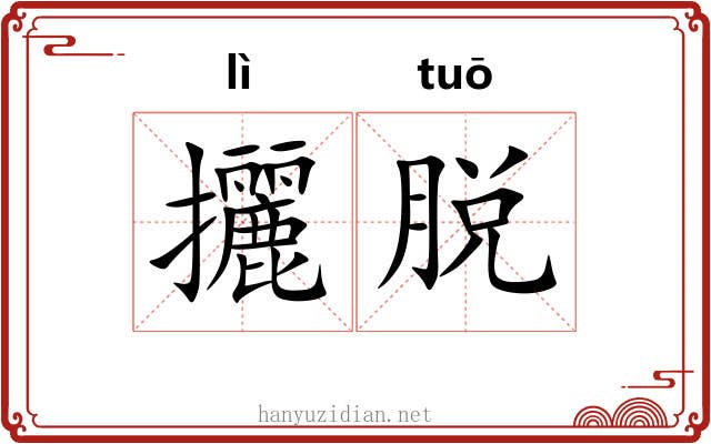 攦脱