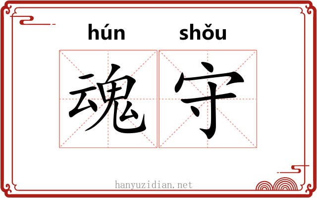 魂守
