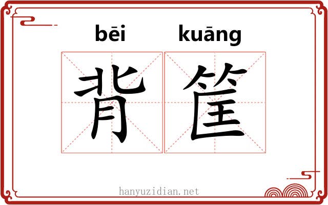 背筐 背筐