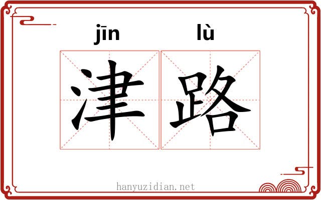 津路 津路