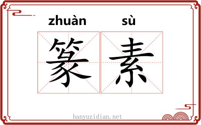 篆素 篆素