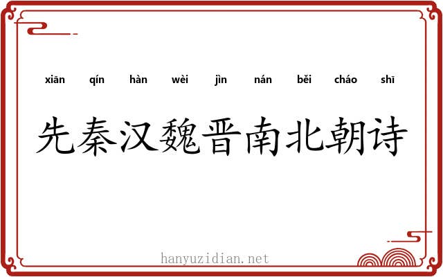 先秦汉魏晋南北朝诗 先秦汉魏晋南北朝诗