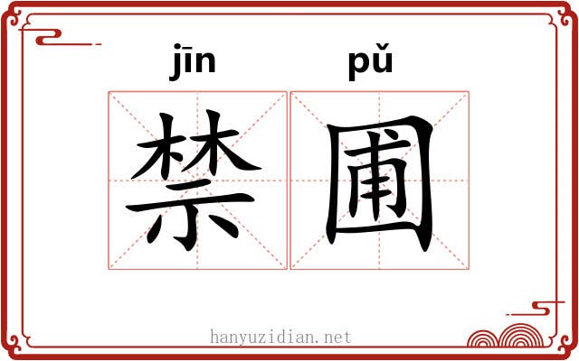 禁圃
