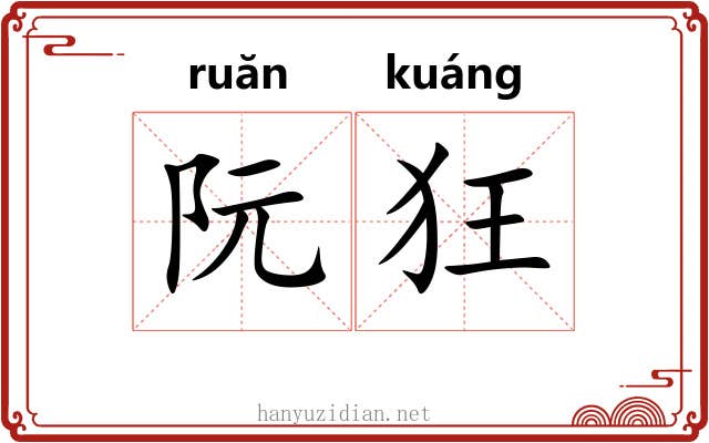 阮狂 阮狂