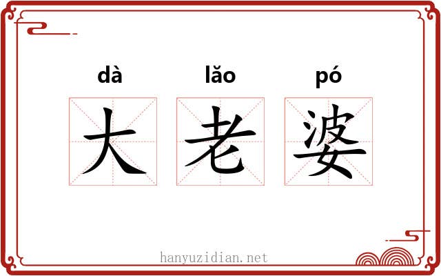 大老婆