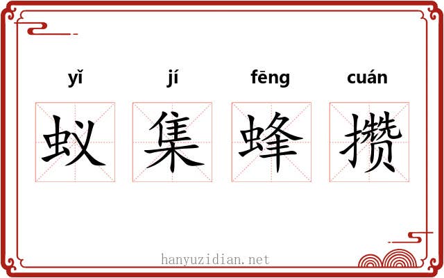 蚁集蜂攒 蚁集蜂攒