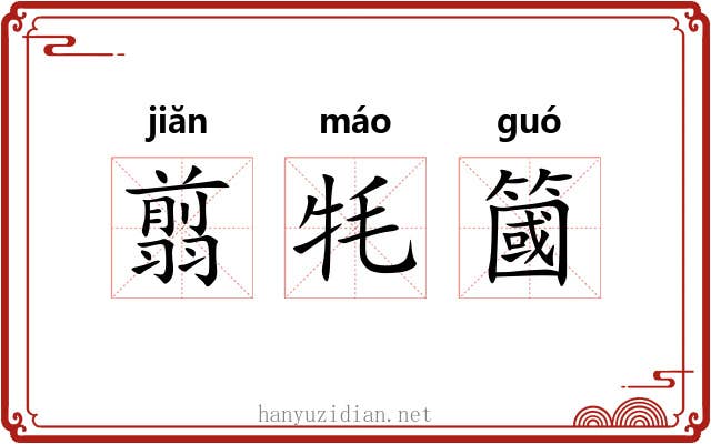 翦牦簂