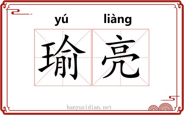 瑜亮
