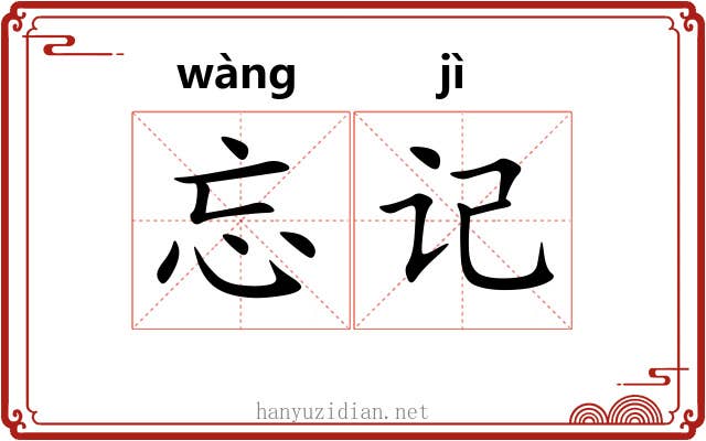 忘记