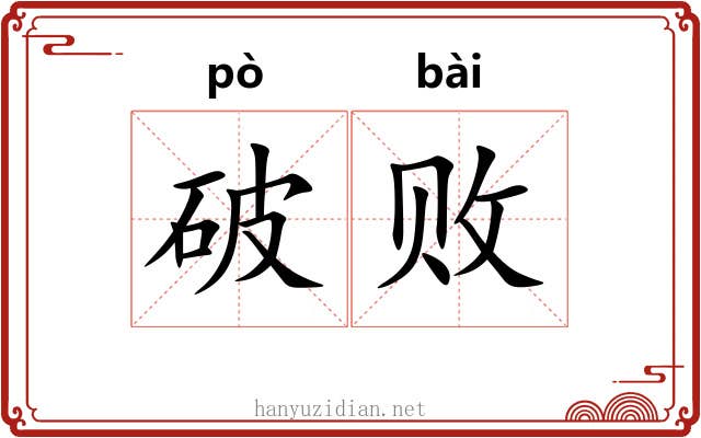 破败 破败