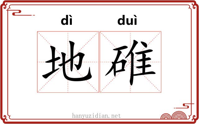 地碓 地碓