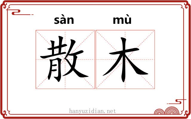 散木 散木