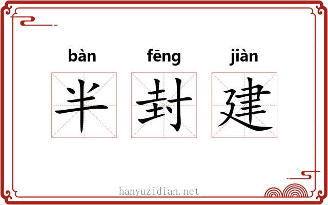 半封建 半封建