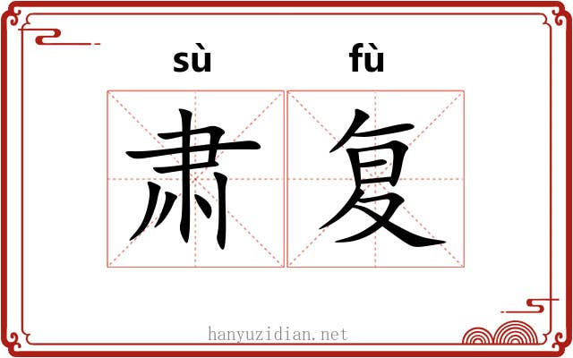 肃复