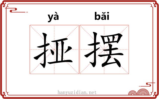挜摆