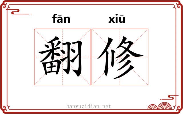 翻修 翻修