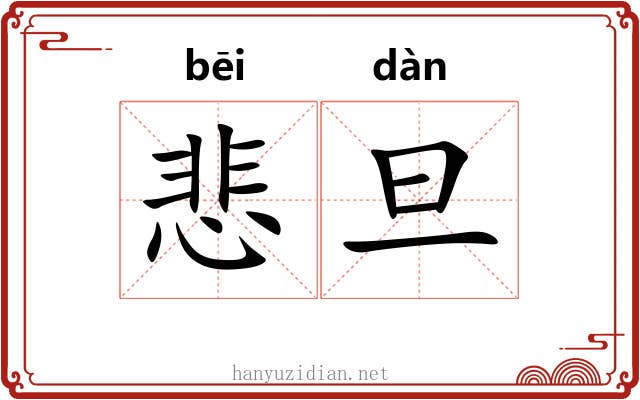 悲旦