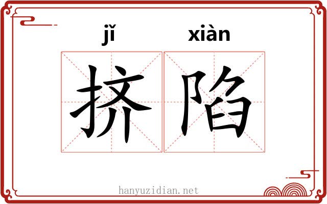 挤陷