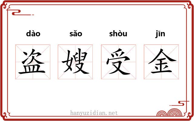 盗嫂受金 盗嫂受金