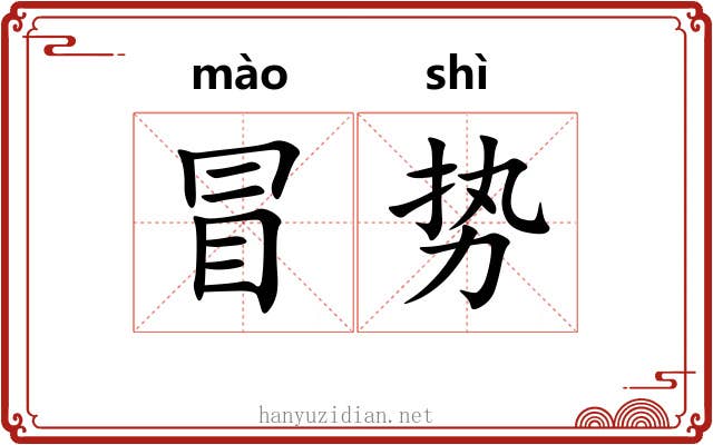 冒势