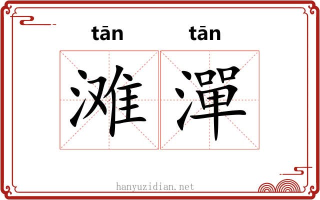 滩潬