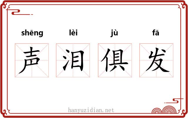 声泪俱发 声泪俱发