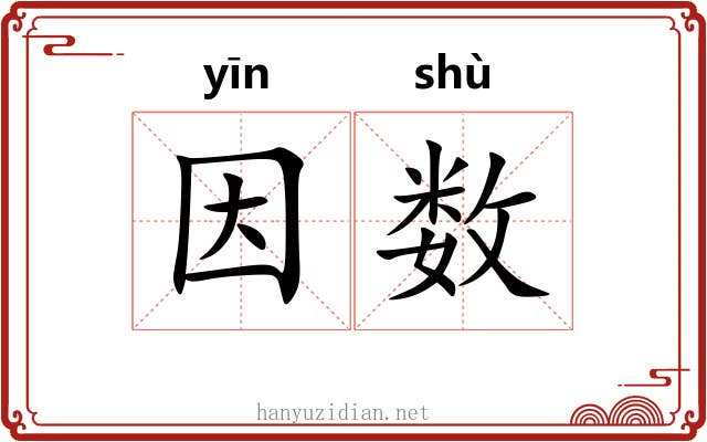 因数 因数
