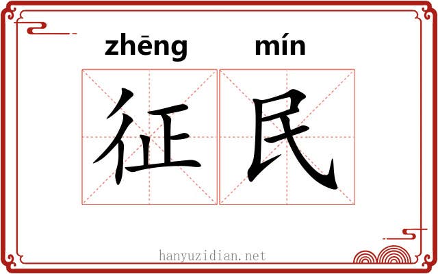 征民 征民