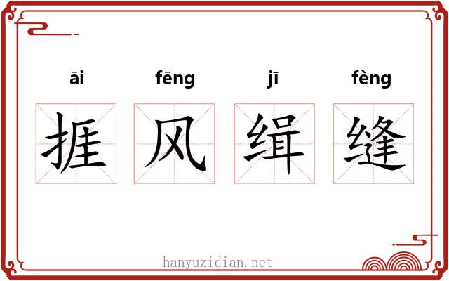 捱风缉缝 捱风缉缝