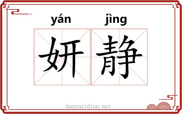 妍静