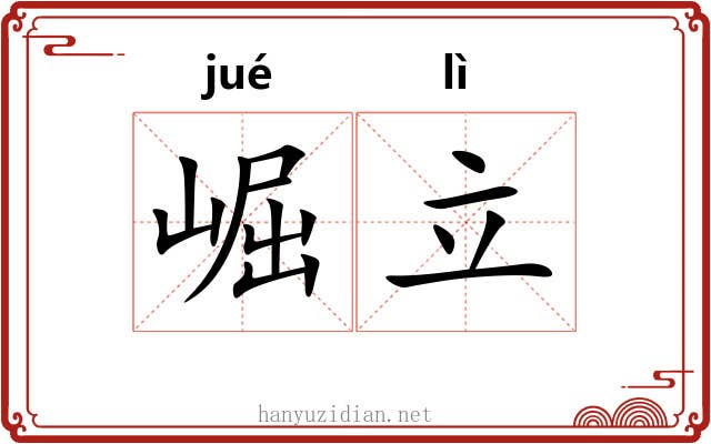 崛立