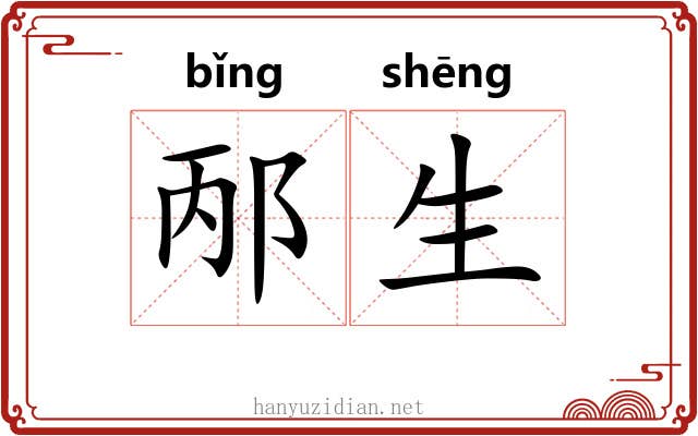 邴生