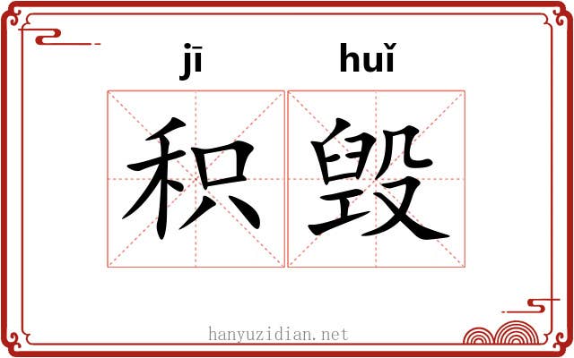 积毁
