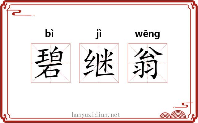 碧继翁