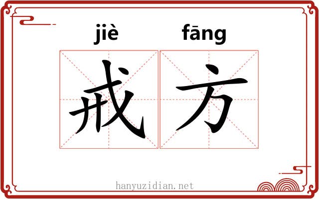 戒方 戒方