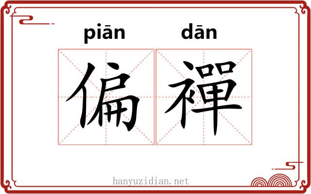偏襌