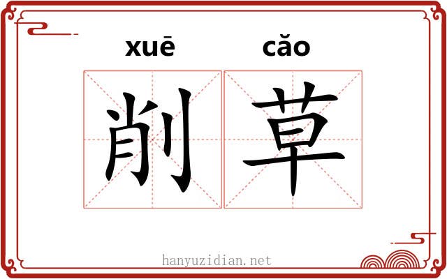 削草