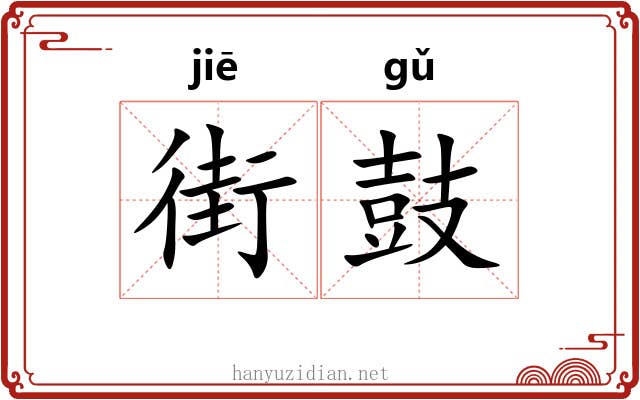 街鼓
