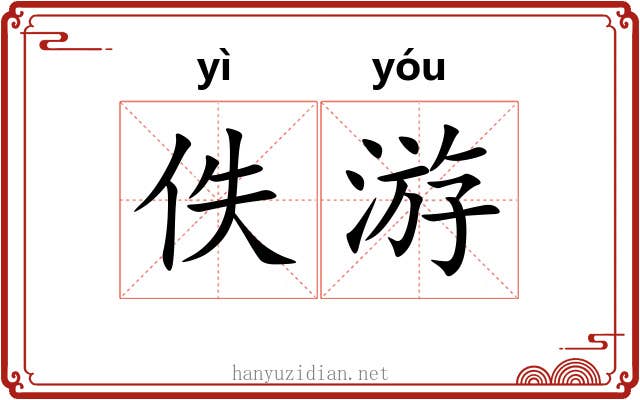 佚游