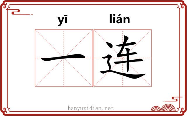 一连 一连